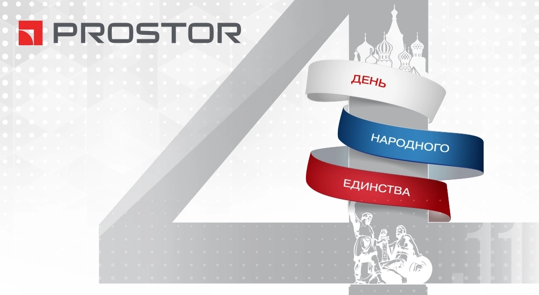 Компания PROSTOR поздравляет с Днём народного единства!