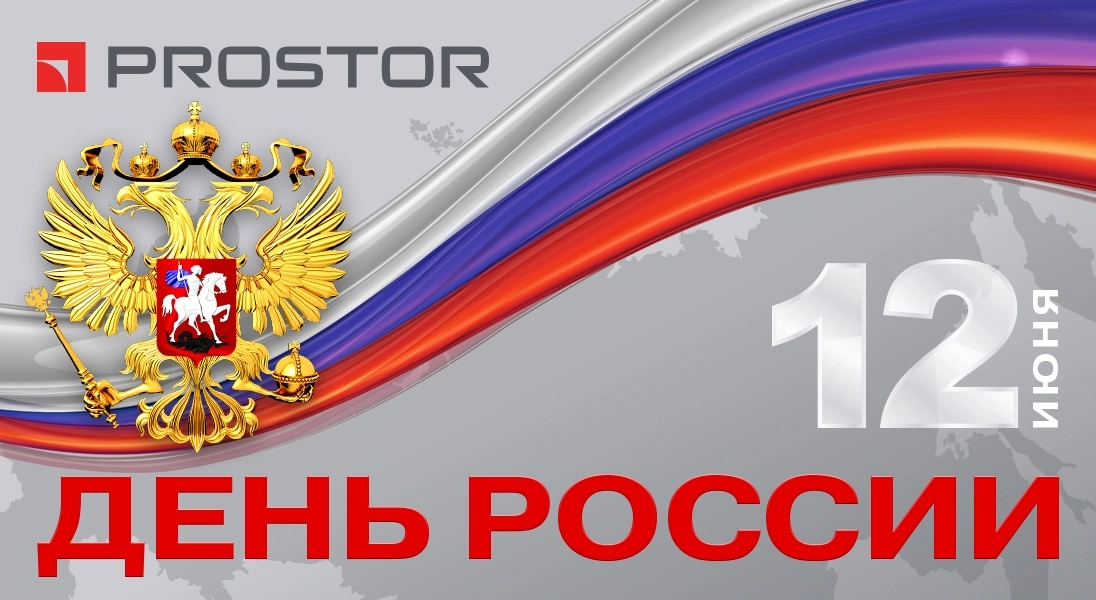 Поздравляем с Днём России!