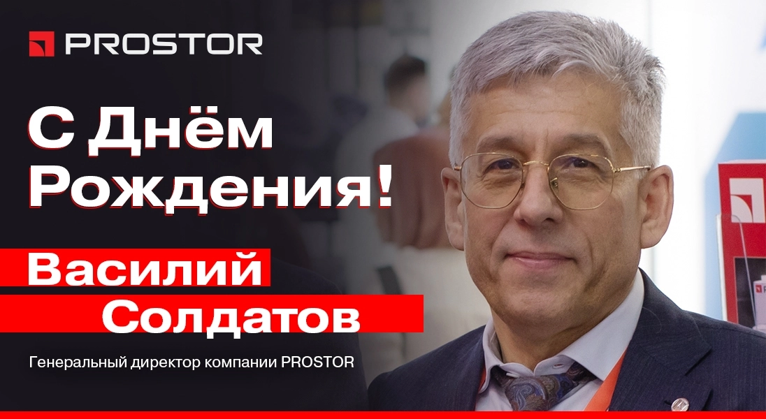 Поздравляем Генерального директора компании PROSTOR Василия Григорьевича Солдатова с Днём Рождения!