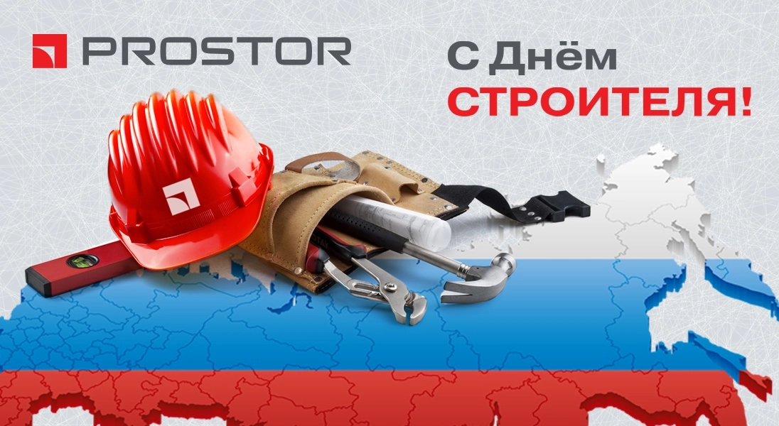 Компания PROSTOR поздравляет всех строителей с профессиональным праздником!