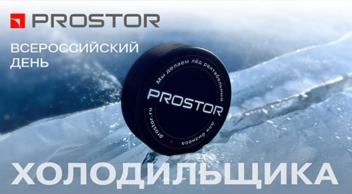 Prostor — инжиниринг и строительство ледовых объектов и холодильных систем с мировыми стандартами качества