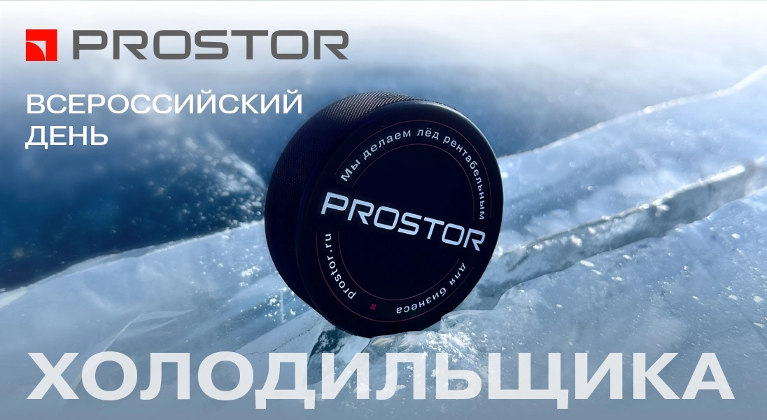  Компания PROSTOR поздравляет с профессиональным праздником - Днем холодильщика!