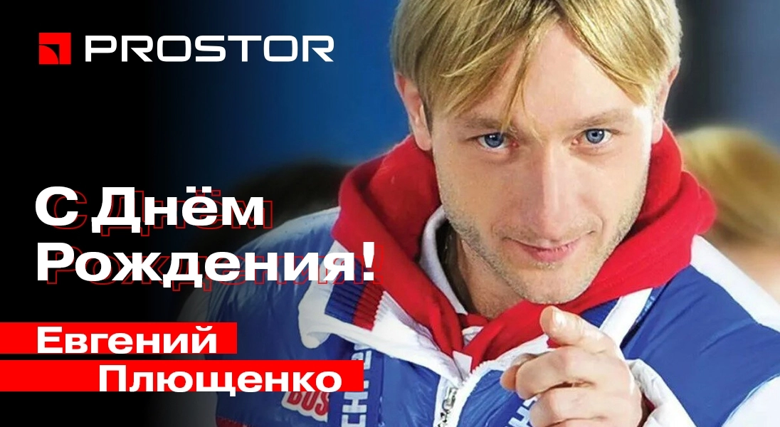 PROSTOR поздравляет с юбилеем Евгения Плющенко!