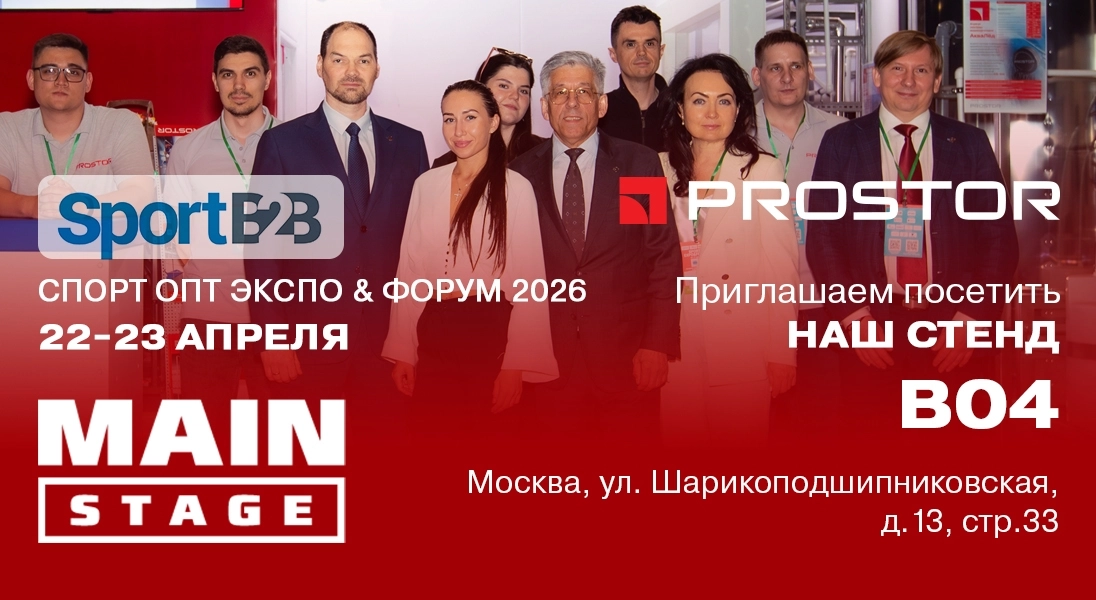 Компания PROSTOR приглашает на выставку SPORTB2B СПОРТ ОПТ ЭКСПО & ФОРУМ – 2026!
