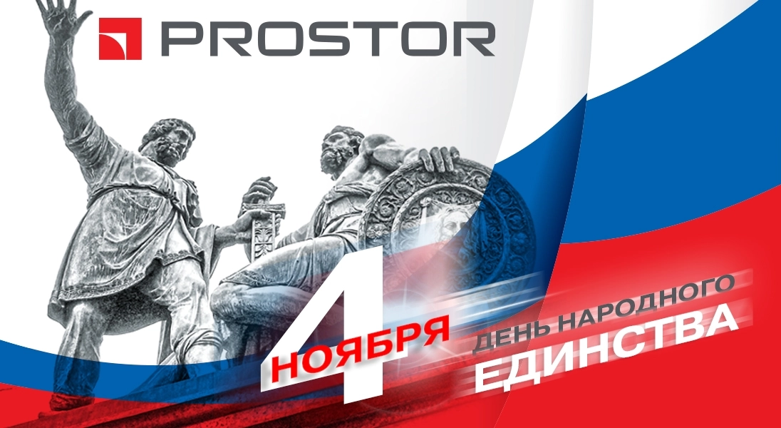 Компания PROSTOR поздравляет с Днем народного единства!