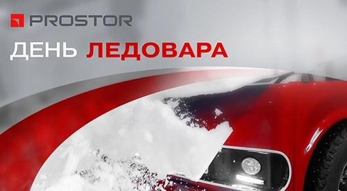 Prostor — инжиниринг и строительство ледовых объектов и холодильных систем с мировыми стандартами качества