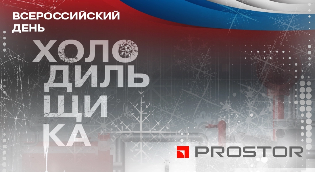 Компания PROSTOR поздравляет с профессиональным праздником - Днем холодильщика!