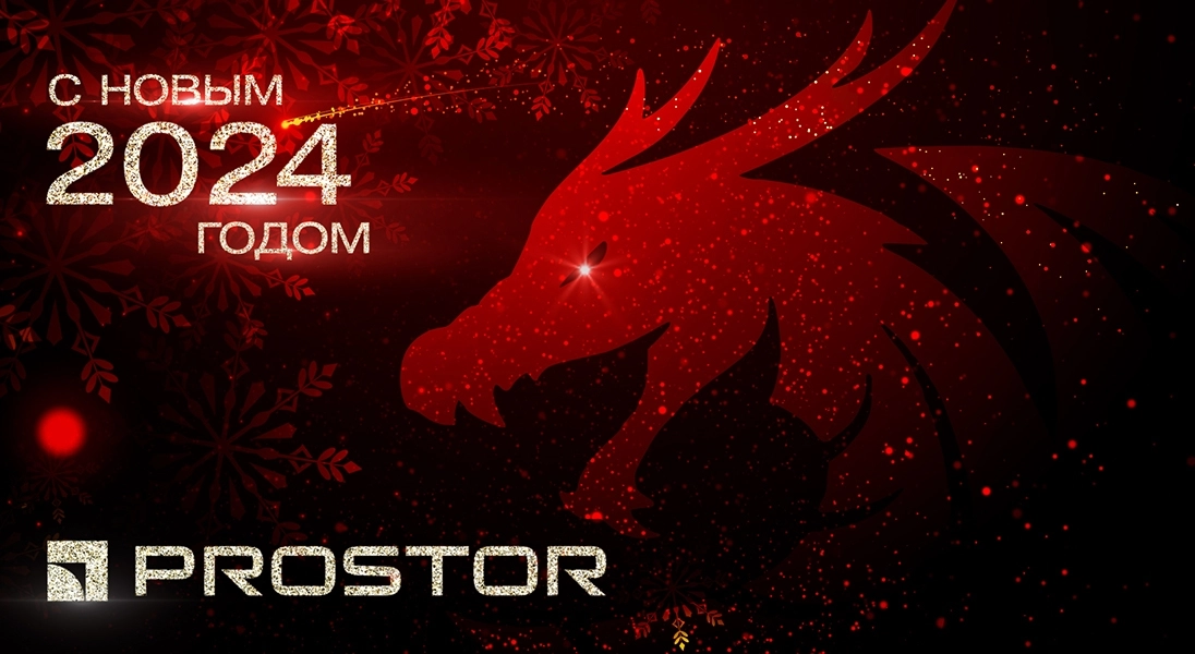 Компания PROSTOR поздравляет партнёров и коллег с Наступающим Новым 2024 годом!