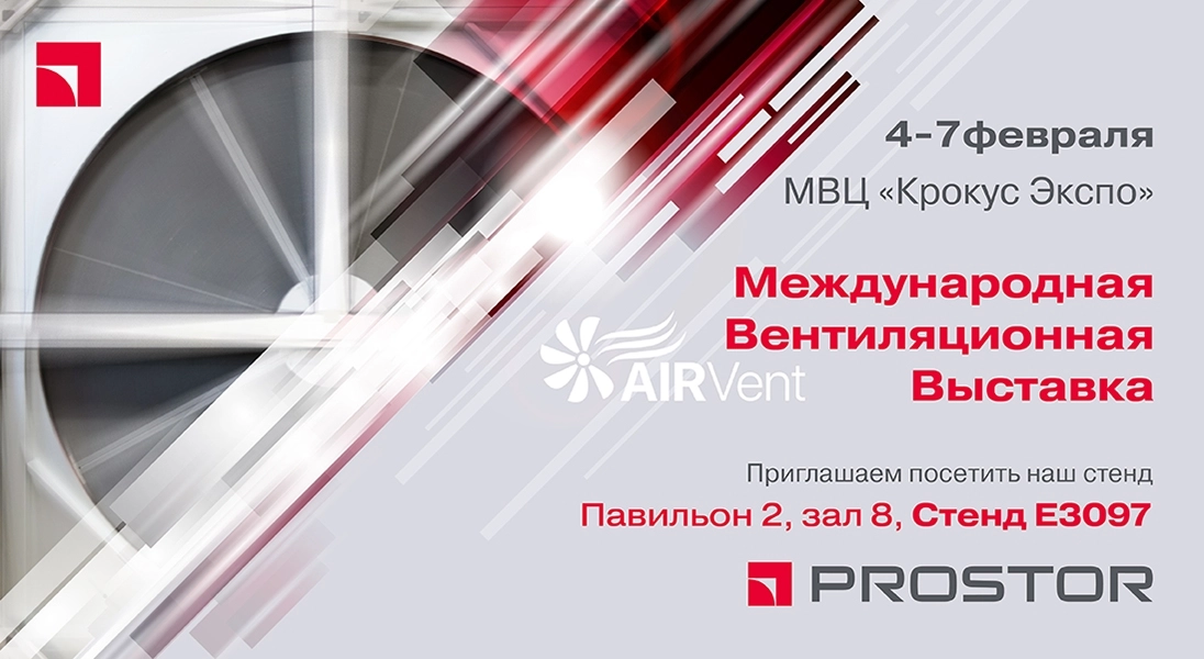 Компания PROSTOR приглашает посетить стенд на AIRVent 2025!