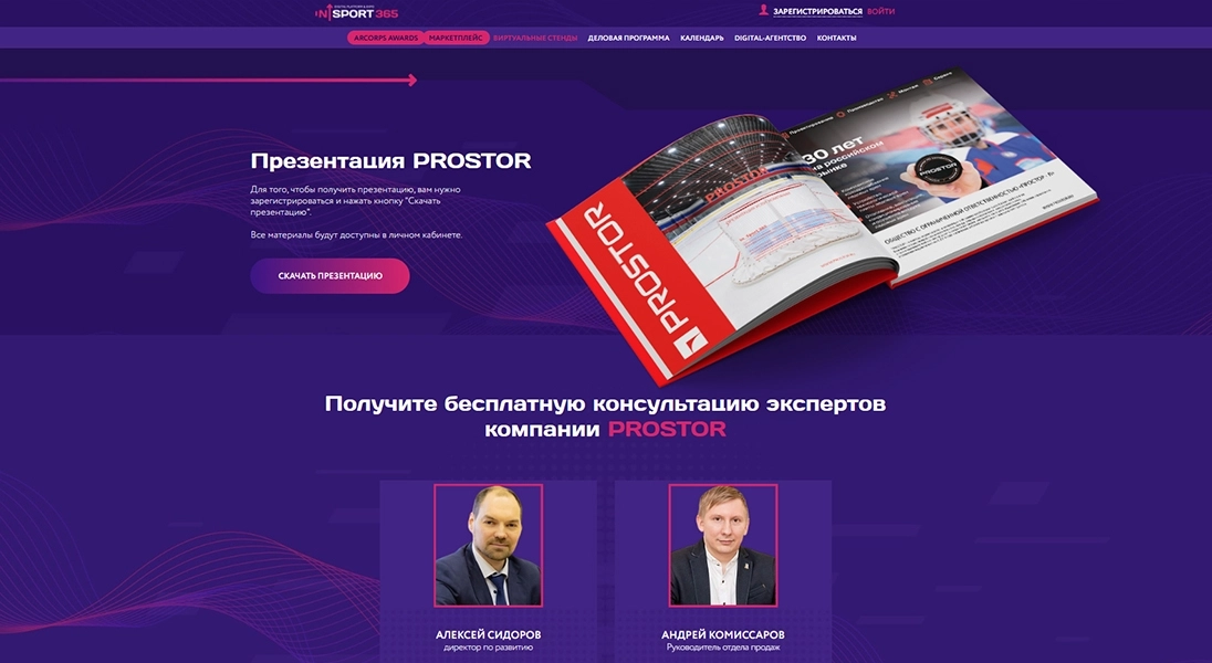 PROSTOR на онлайн-выставке "Ледовые Арены. Строительство, оснащение, эксплуатация." 