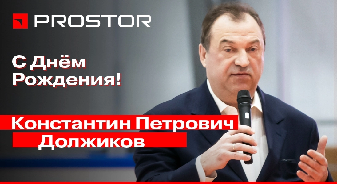 Компания PROSTOR поздравляет Константина Петровича Должикова с 60-летним юбилеем!