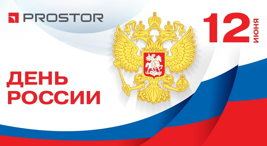 Компания PROSTOR поздравляет с Днем России!