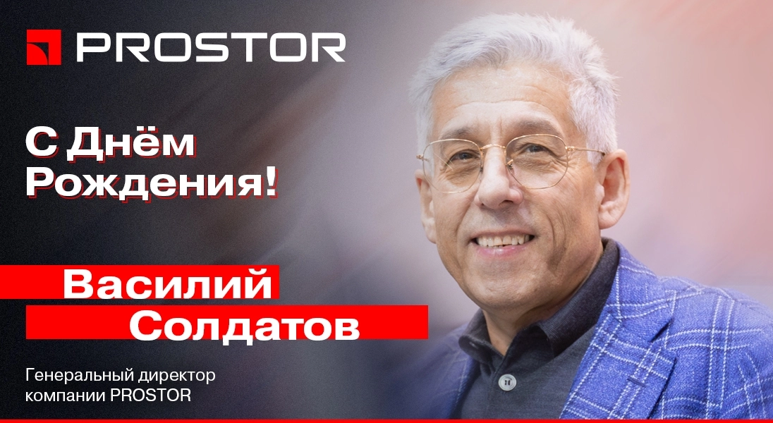 Поздравляем Генерального директора компании PROSTOR Василия Григорьевича Солдатова с Днем Рождения!