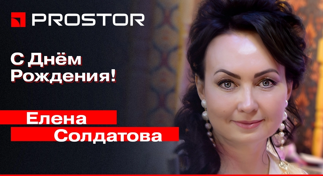 Поздравляем с Днём Рождения коммерческого директора компании PROSTOR Елену Ильиничну Солдатову!