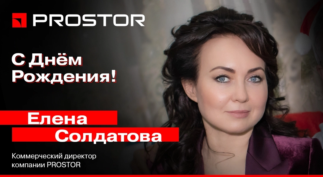 Поздравляем Елену Ильиничну Солдатову Коммерческого директора компании PROSTOR с Днем Рождения!