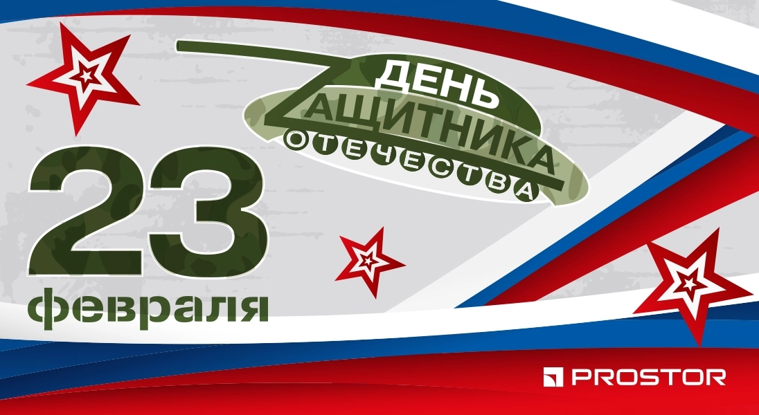 Компания PROSTOR поздравляет мужчин с Днем Защитника Отечества!