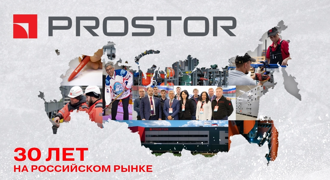 PROSTOR — 30 лет на российском рынке!