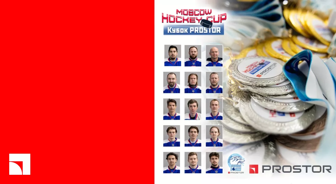 Руководство PROSTOR вручили Кубок PROSTOR победителю Турнира Moscow Hockey Cup