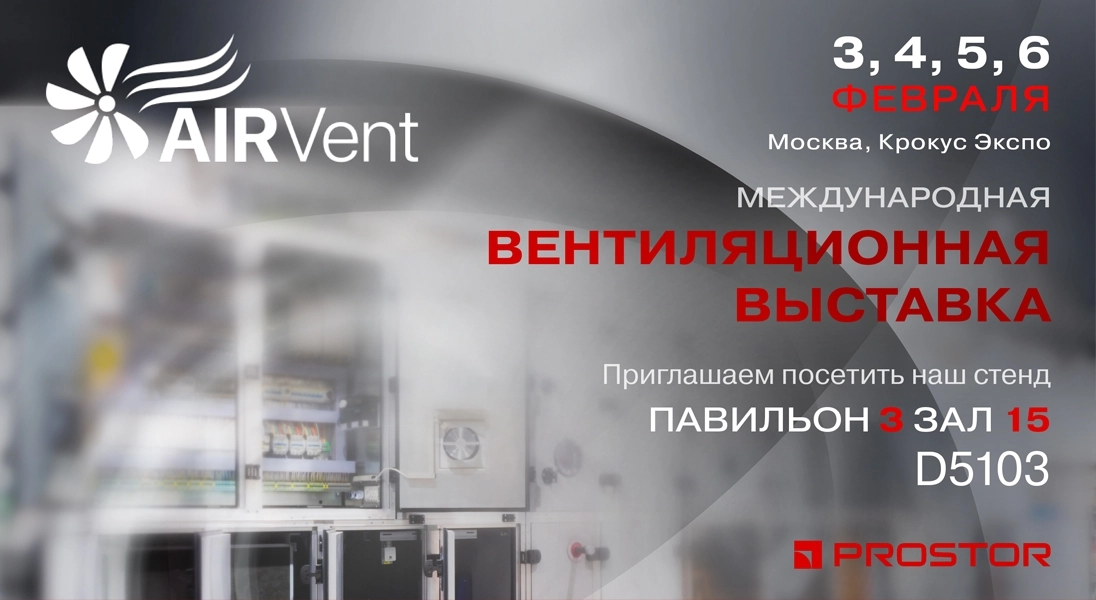 Будущее климатических технологий на AIRVent 2026!