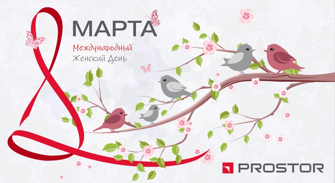Компания PROSTOR поздравляет женщин с Международным Женским Днем 8 марта!