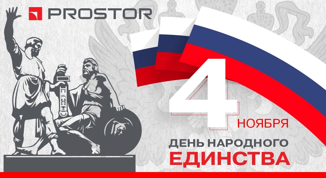 4 ноября - День народного единства!