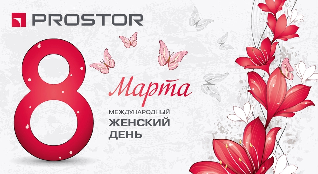 Компания PROSTOR поздравляет женщин с Международным Женским Днем 8 марта!