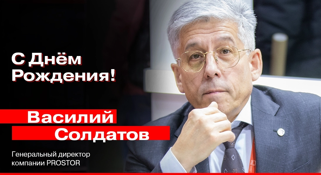 Поздравляем Генерального директора компании PROSTOR Василия Григорьевича Солдатова с Днем Рождения!