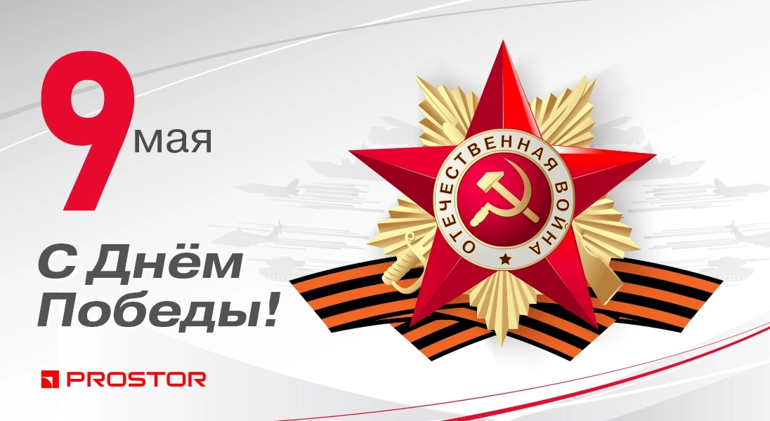 С праздником Великой Победы!