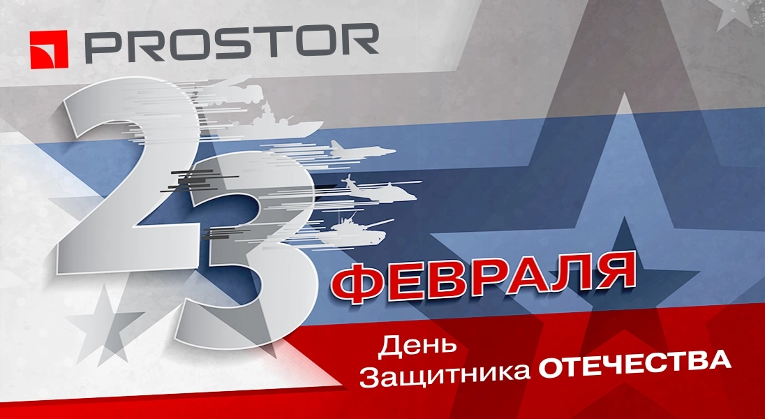 Компания PROSTOR поздравляет мужчин с Днём Защитника Отечества!