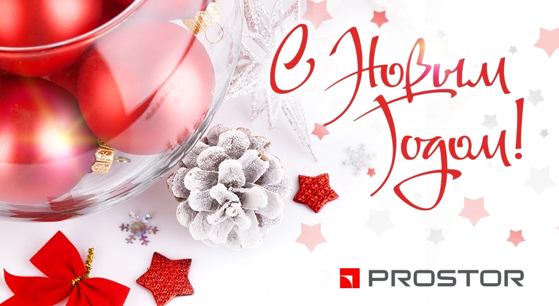Компания PROSTOR поздравляет партнёров и коллег с Наступающим Новым годом!