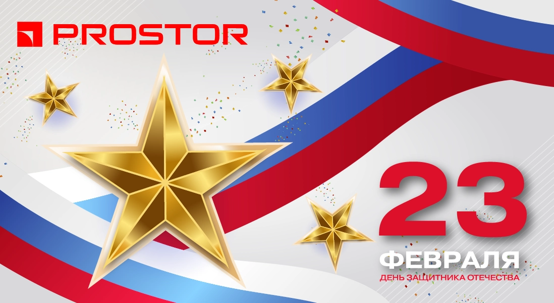 Компания PROSTOR поздравляет мужчин с Днем Защитника Отечества!
