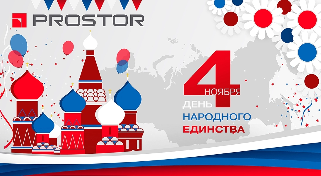 Компания PROSTOR поздравляет всех жителей нашей страны с исторически значимой датой - с Днём Народного Единства!