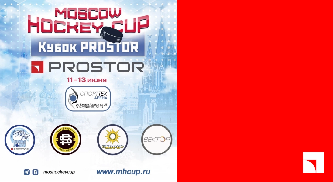 Четыре хоккейные команды поборются за кубок PROSTOR в рамках турнира Moscow Hockey Cup