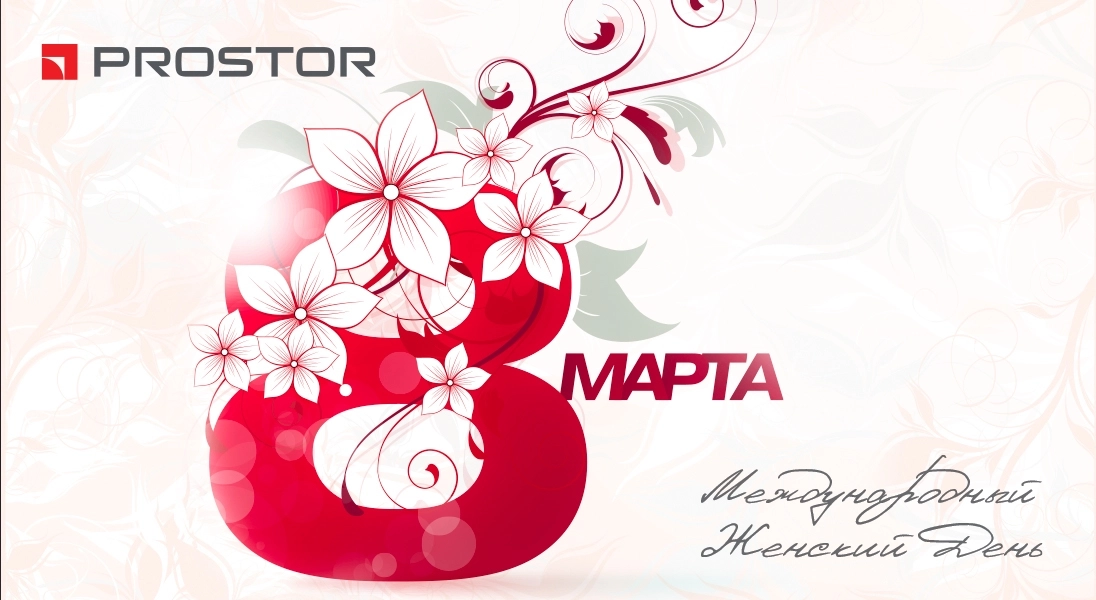Компания PROSTOR поздравляет женщин с Международным Женским Днём 8 марта!