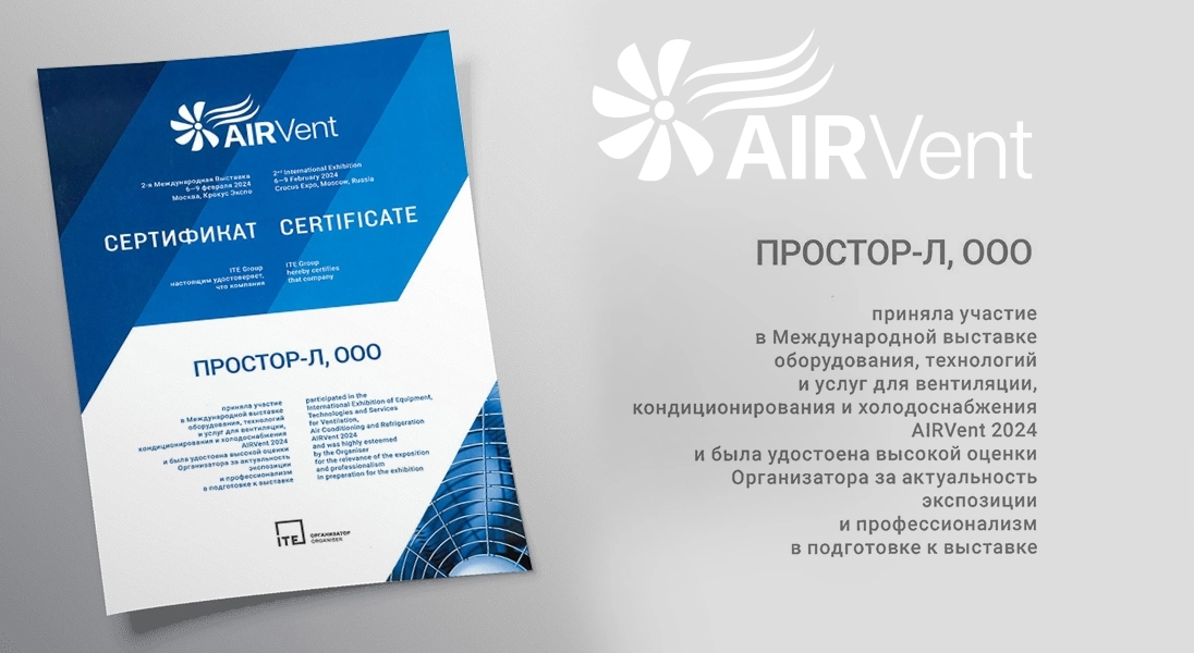 Компания PROSTOR представила свои инновационные технологии на вентиляционной выставке AIRVent 2024!