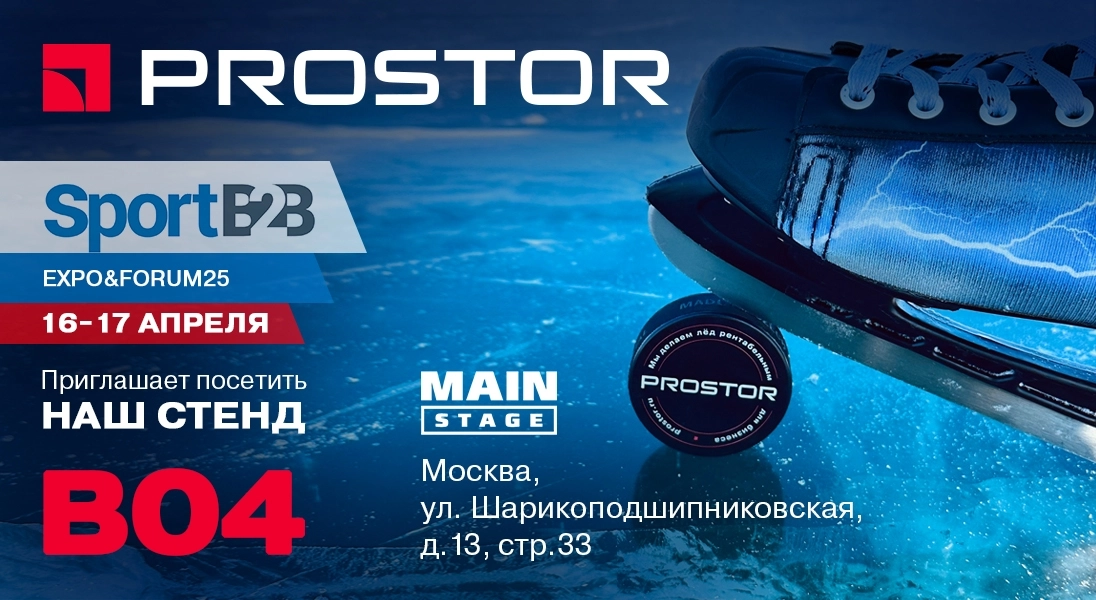 Компания PROSTOR приглашает на выставку SPORTB2B EXPO&FORUM 2025!