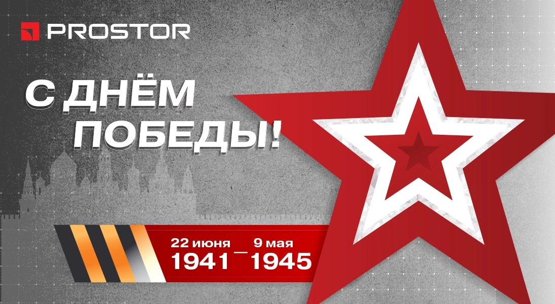 С Днём Великой Победы!