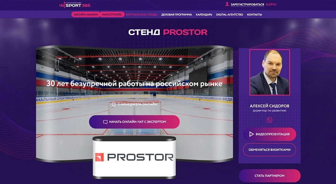 PROSTOR на онлайн-выставке "Ледовые Арены. Строительство, оснащение, эксплуатация." 