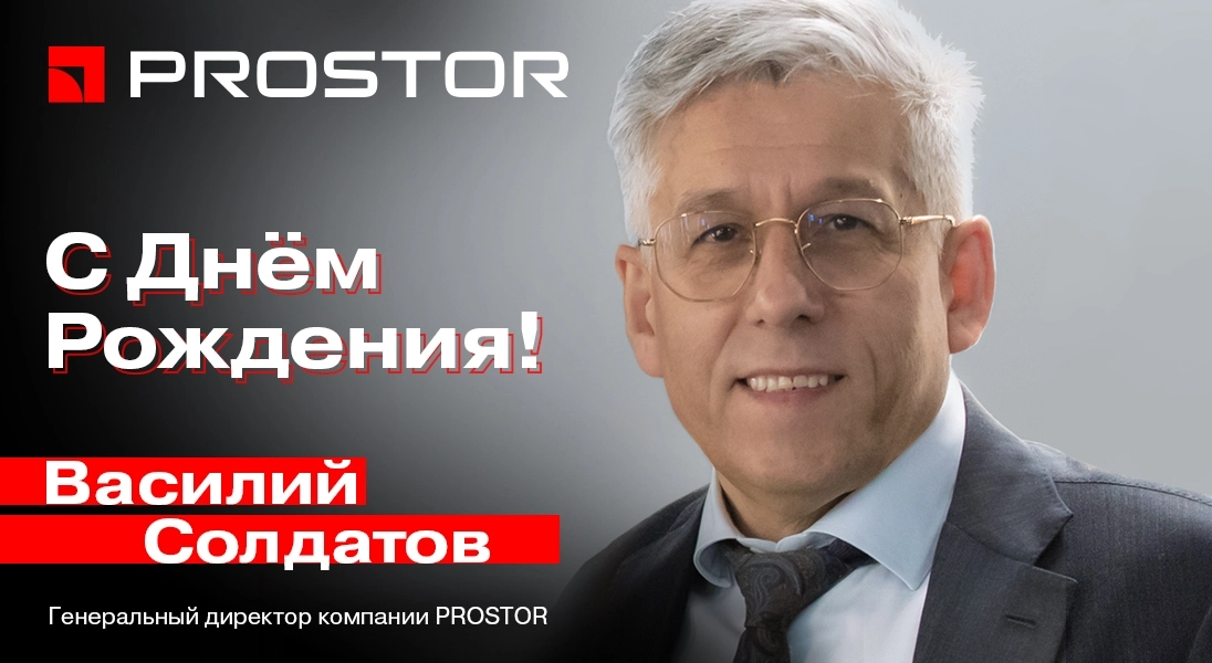 Поздравляем Генерального директора компании PROSTOR Василия Григорьевича Солдатова с Днём Рождения!